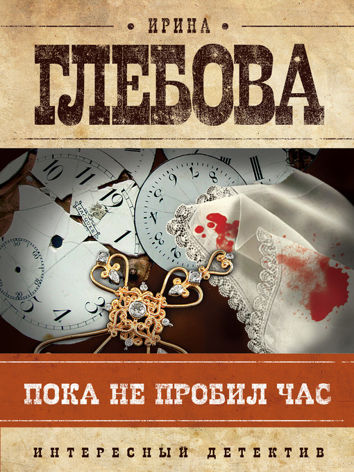 Title details for Пока не пробил час by Глебова, Ирина - Available